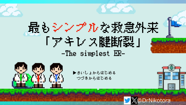 最もシンプルな救急外来「アキレス腱断裂」　-The simplest ER-