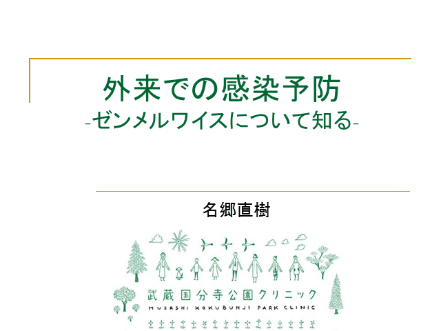 外来での感染予防〜ゼンメルワイスについて知る〜