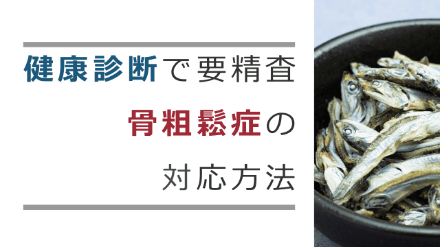 健康診断で要精査 骨粗鬆症の対応方法