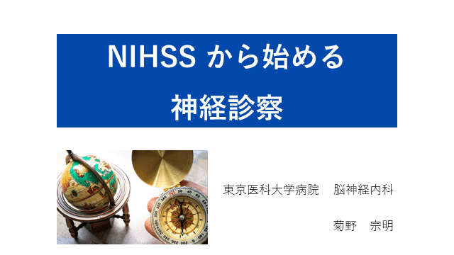 NIHSSから始める神経診察