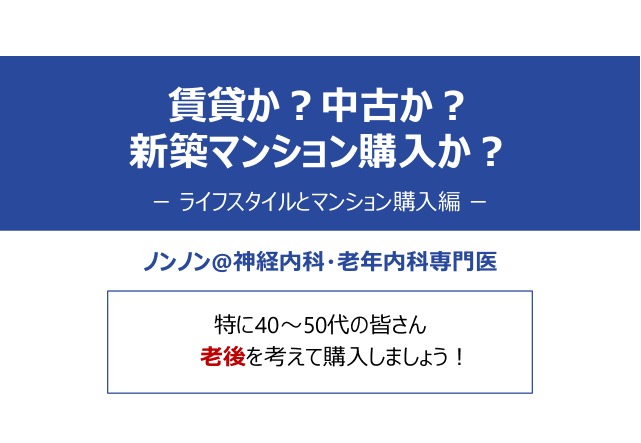 賃貸か？中古か？ 新築マンション購入か？ - ライフスタイルとマンション購入編