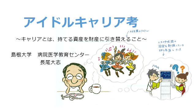 若手医師のための「アイドルキャリア考」