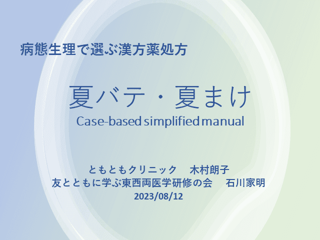 夏バテ・夏負けの漢方薬