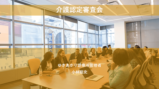 介護認定審査会