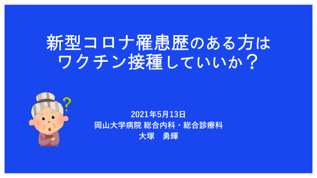 新型コロナ罹患歴のある方はワクチン接種していいか？