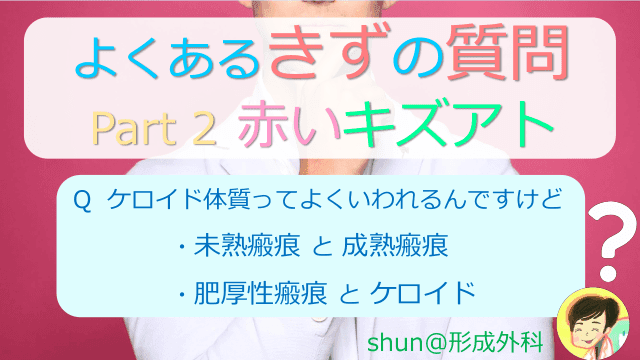 よくあるきずの質問 Part 2 赤いキズアト