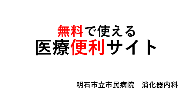 無料で使える医療便利サイト