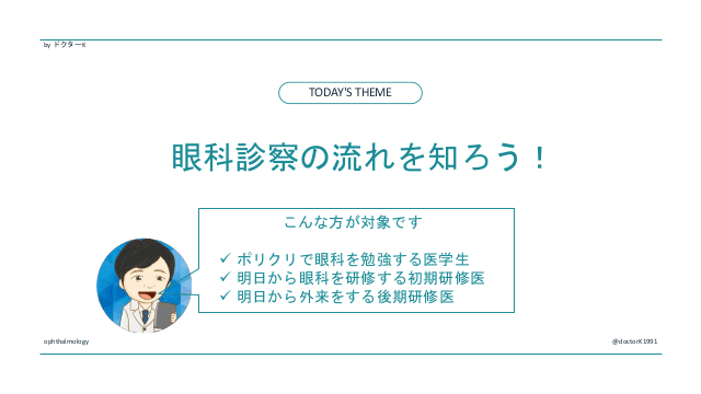 眼科診察の流れを知ろう！