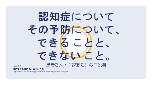 【患者さん、ご家族むけ】認知症について、その予防について、できることとできないこと。