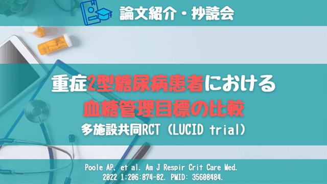 【論文紹介・抄読会】重症2型糖尿病患者における血糖管理目標の比較