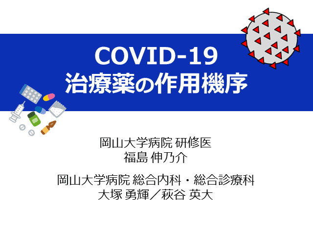 COVID-19治療薬の作用機序