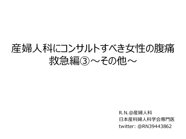 産婦人科にコンサルトすべき女性の腹痛　救急編③〜その他〜