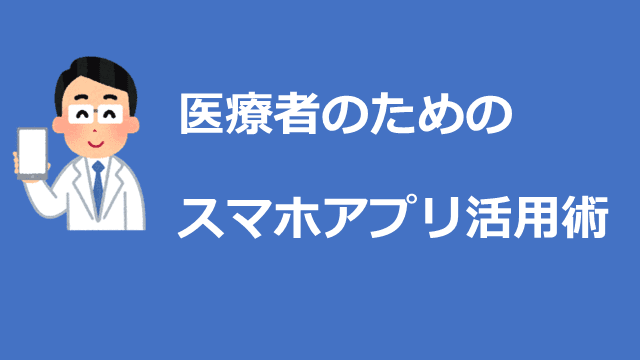 医療者のためのスマホアプリ活用術