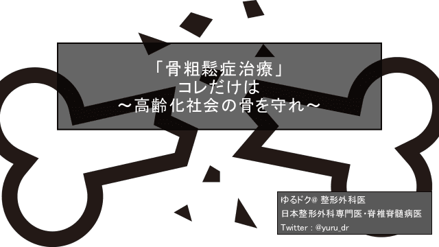 「骨粗鬆症治療」 コレだけは 〜高齢化社会の骨を守れ〜