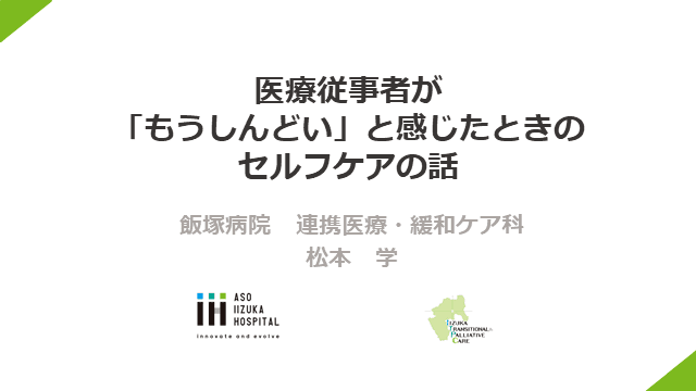 医療従事者が「もうしんどい」と感じたときのセルフケアの話