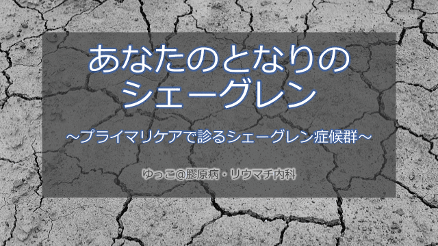 あなたのとなりのシェーグレン～プライマリケアで診るシェーグレン症候群～