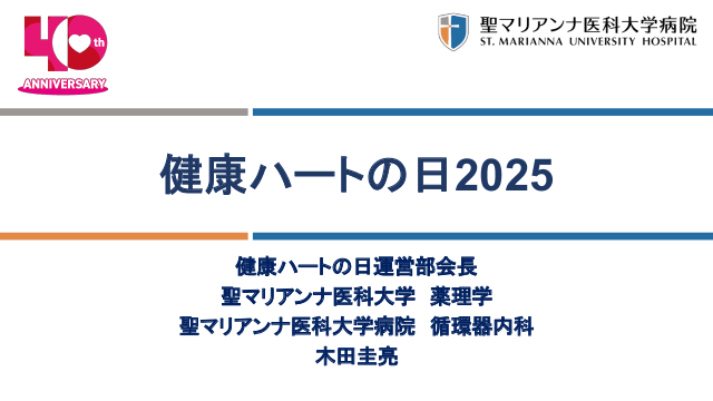 健康ハートの日2025