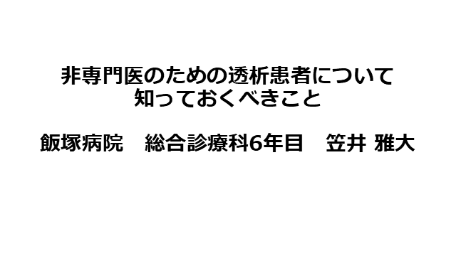 非専門医のための透析患者について知っておくべきこと