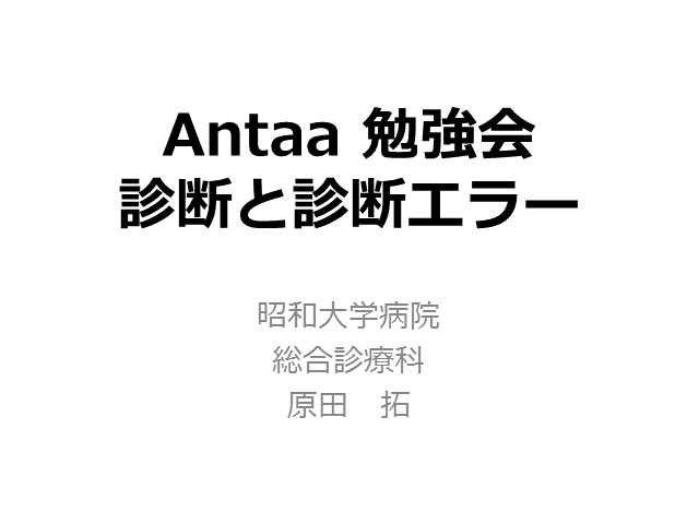 ERの診断と診断エラー〜医学知識不足、バイアス、エラー回避〜