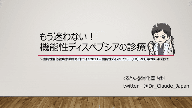 もう迷わない！機能性ディスペプシアの診療