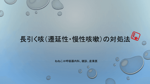 長引く咳（遷延性・慢性咳嗽）の対処法