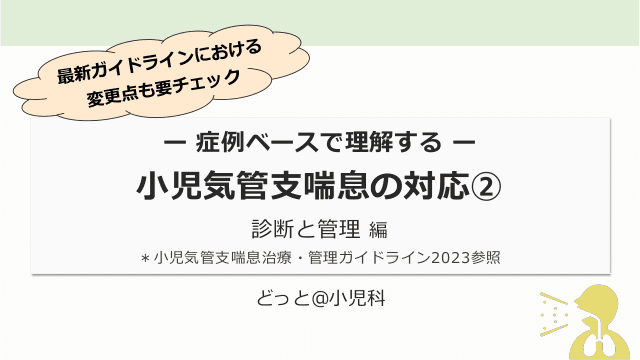 ー 症例ベースで理解する ー　小児気管支喘息の対応②診断と管理編