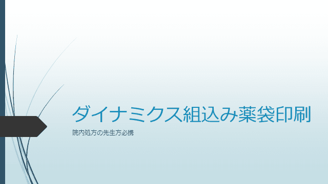 ダイナミクス組込み薬袋印刷　～院内処方の診療所必携～