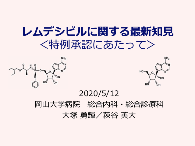 COVID-19治療薬「レムデシビル」のエビデンス（特例承認にあたって）