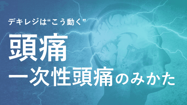 【デキレジ】頭痛 - 一次性頭痛のみかた - 