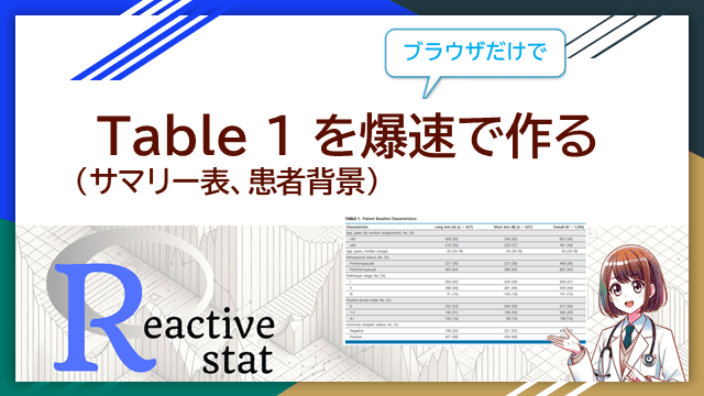 ブラウザだけで Table 1 (サマリー表、患者背景) を爆速で作る