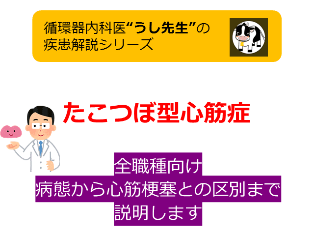 #1 たこつぼ型心筋症【病態から心筋梗塞との鑑別まで】