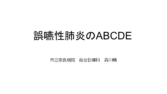 【2022年改訂版】誤嚥性肺炎のABCDEアプローチ〜リスク、食事、薬剤、リハ〜 