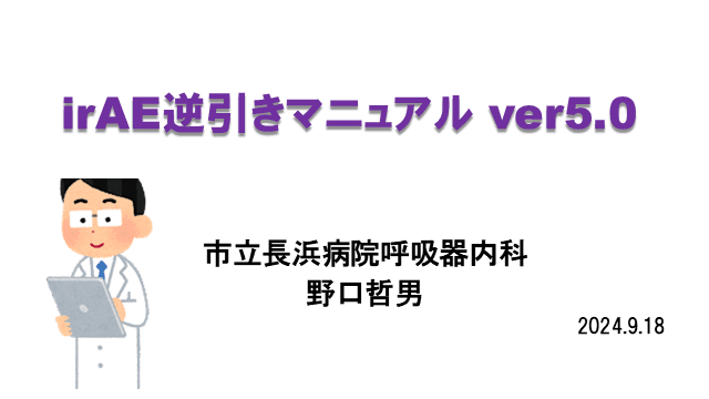 医師必見！免疫関連有害事象（irAE）逆引きマニュアル ver5.0