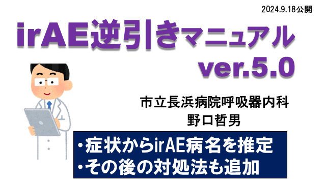 医師必見！免疫関連有害事象（irAE）逆引きマニュアル ver5.0