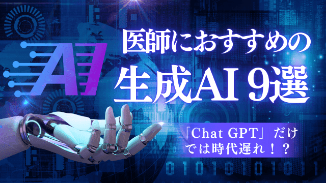 医師におすすめの生成AIツール9選~Chat GPTだけでは時代遅れ！？~