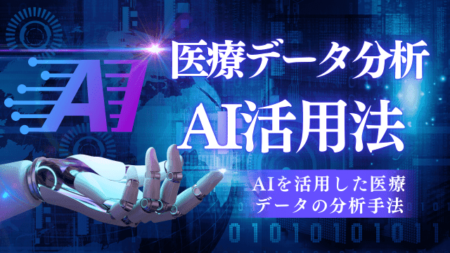 医療データ分析 医療データ分析〜AIを活用した医療 データの分析手法〜