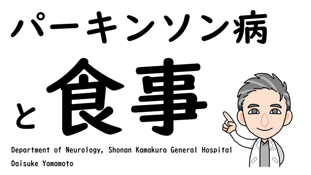 パーキンソン病と食事