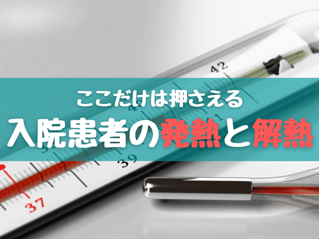 【ここだけは押さえる】入院患者の発熱対応と解熱