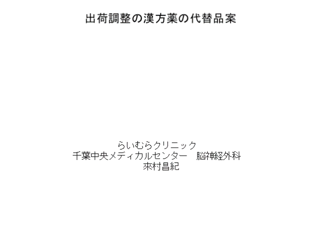 出荷調整の漢方薬の代替品案