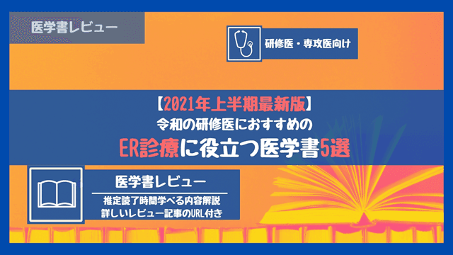 【2021年上半期まとめ】ER(救急外来)診療に役立つ最新の医学書5選