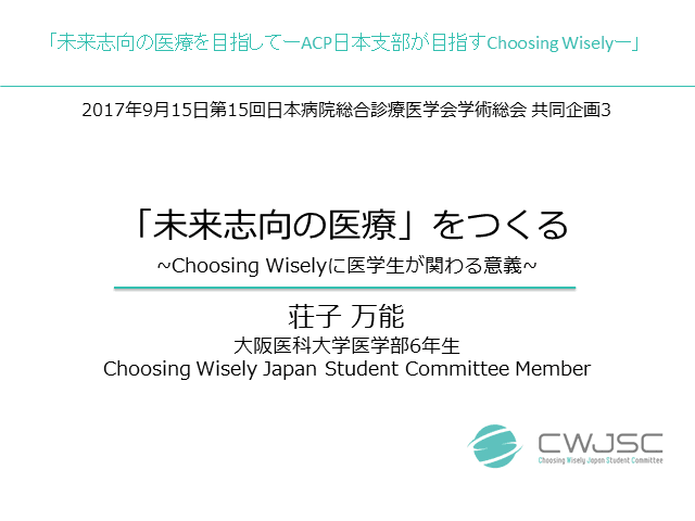 Choosing Wisely発表＠病院総合診療医学会