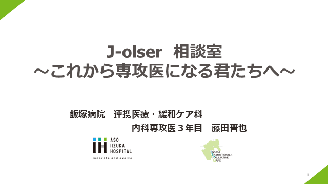 J-olser  相談室 〜これから専攻医になる君たちへ〜