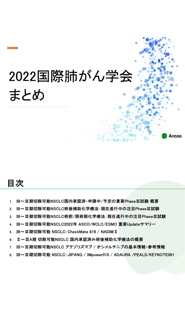 2022国際肺がん学会まとめ