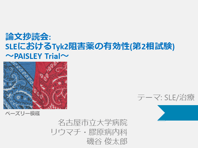 膠原病抄読会:PAISLEY_SLEにおけるTYK2阻害薬の有効性 (第二相試験)