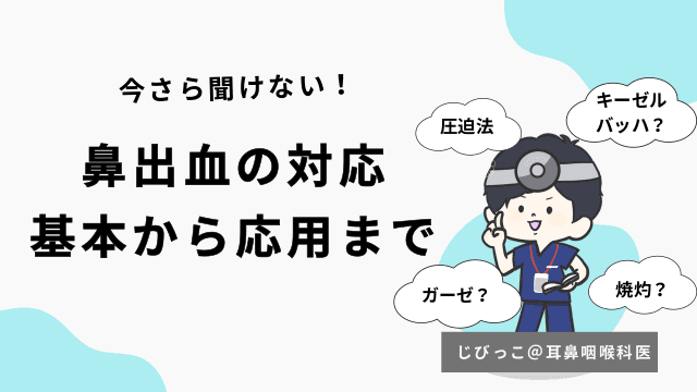 鼻出血の対応～基本から応用まで～ 止血方法、ボスミンガーゼ、焼灼止血術など