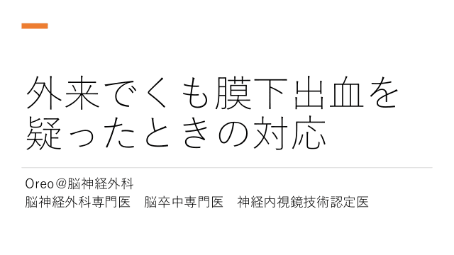 外来でくも膜下出血を疑ったときの対応