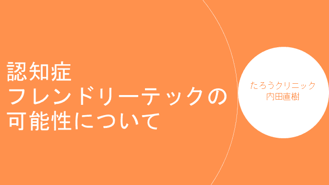 認知症フレンドリーテックの可能性について