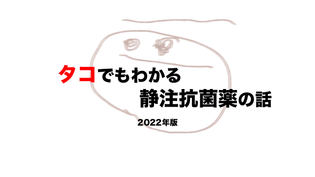 タコでもわかる静注抗菌薬の話(2022新訳)