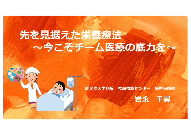 急性期栄養療法〜世界のガイドライン比べてみた!! ポイントをおさえよっ!!〜