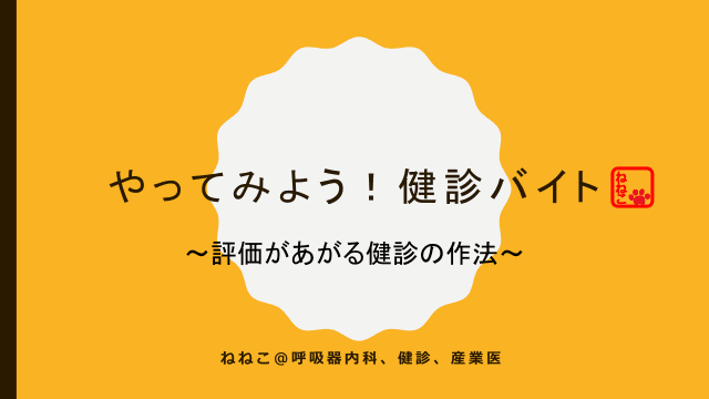 やってみよう！健診バイト～評価があがる健診の作法～